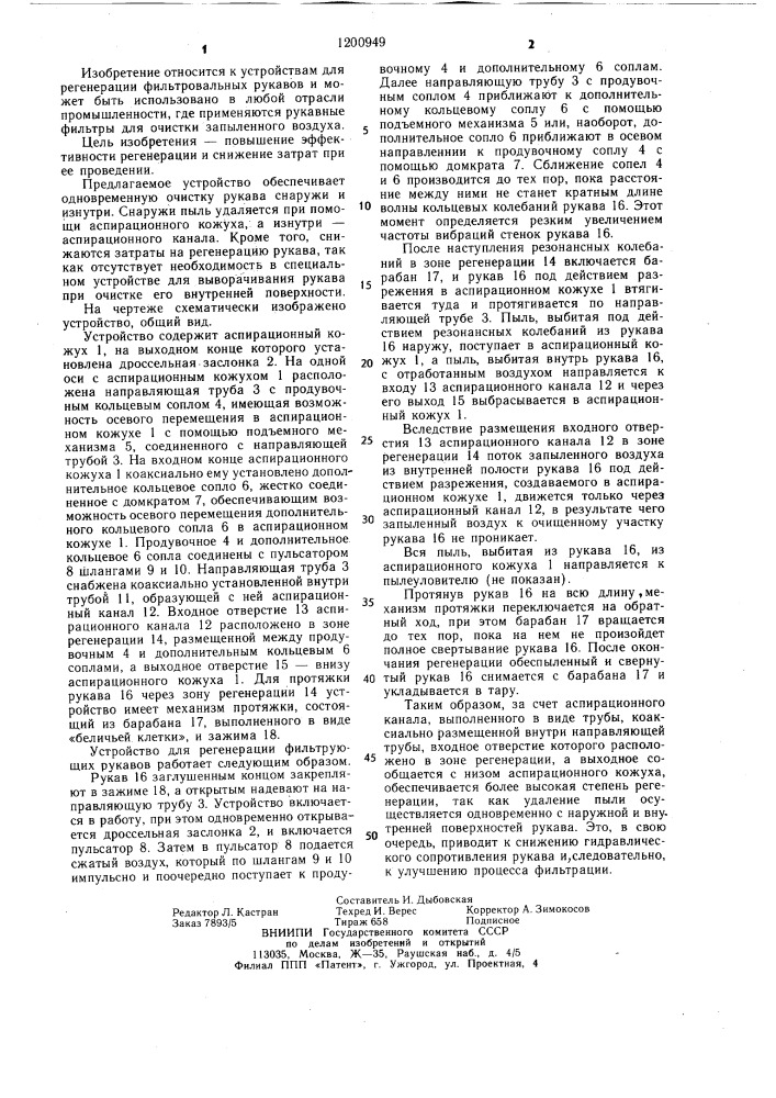 Устройство для регенерации фильтрующих тканевых рукавов (патент 1200949)