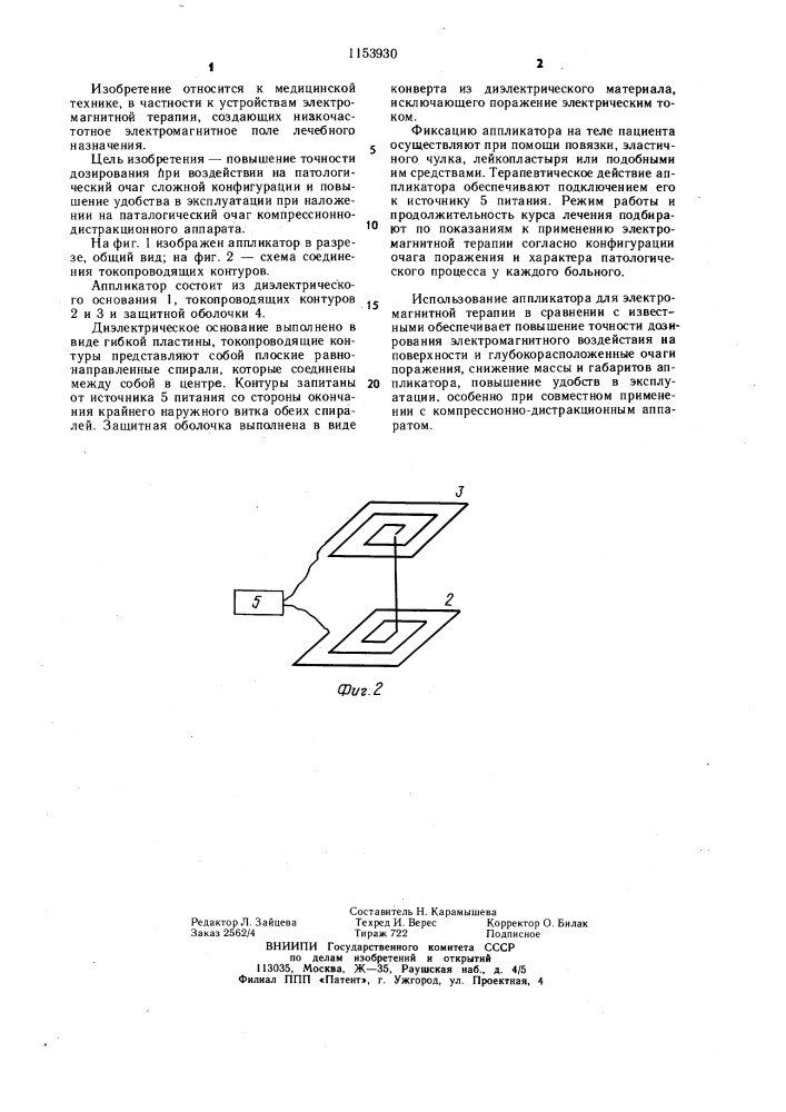 Аппликатор для электромагнитотерапии (патент 1153930)