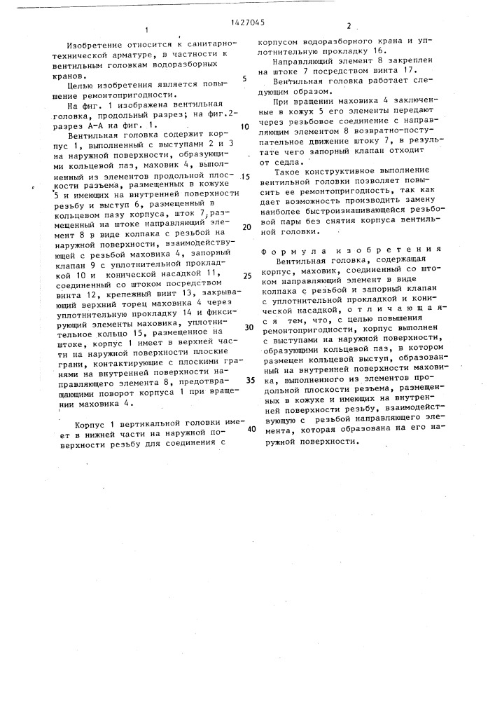 Вентильная головка (патент 1427045)
