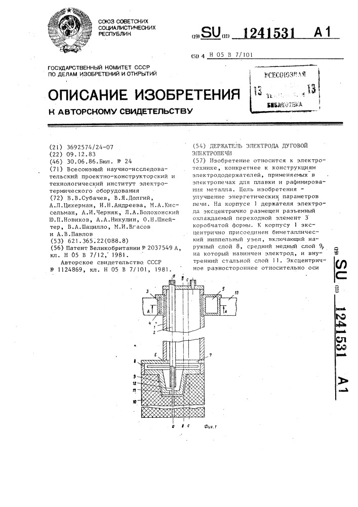 Держатель электрода дуговой электропечи (патент 1241531)