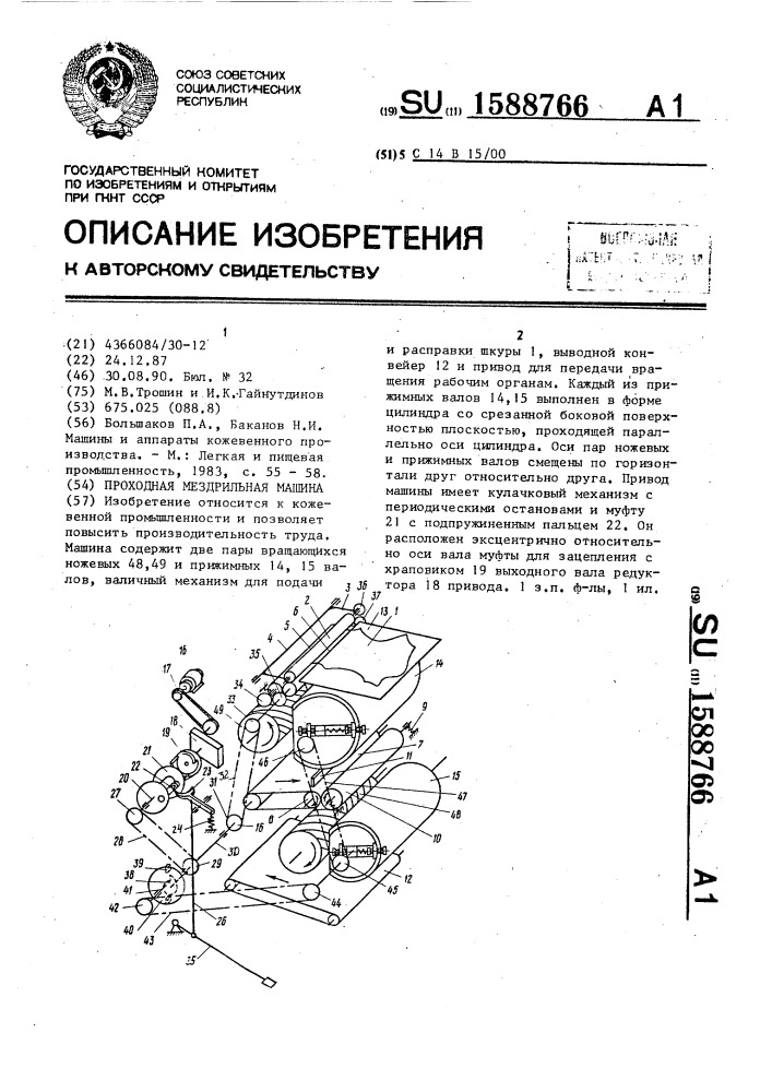 Проходная мездрильная машина (патент 1588766)