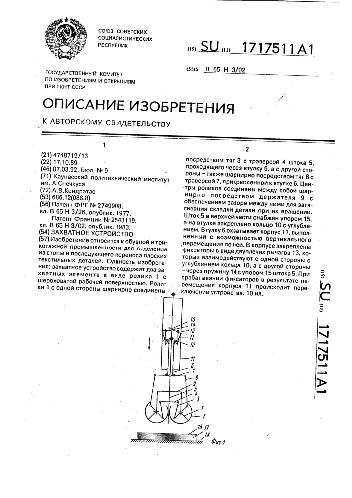 Захватное устройство (патент 1717511)