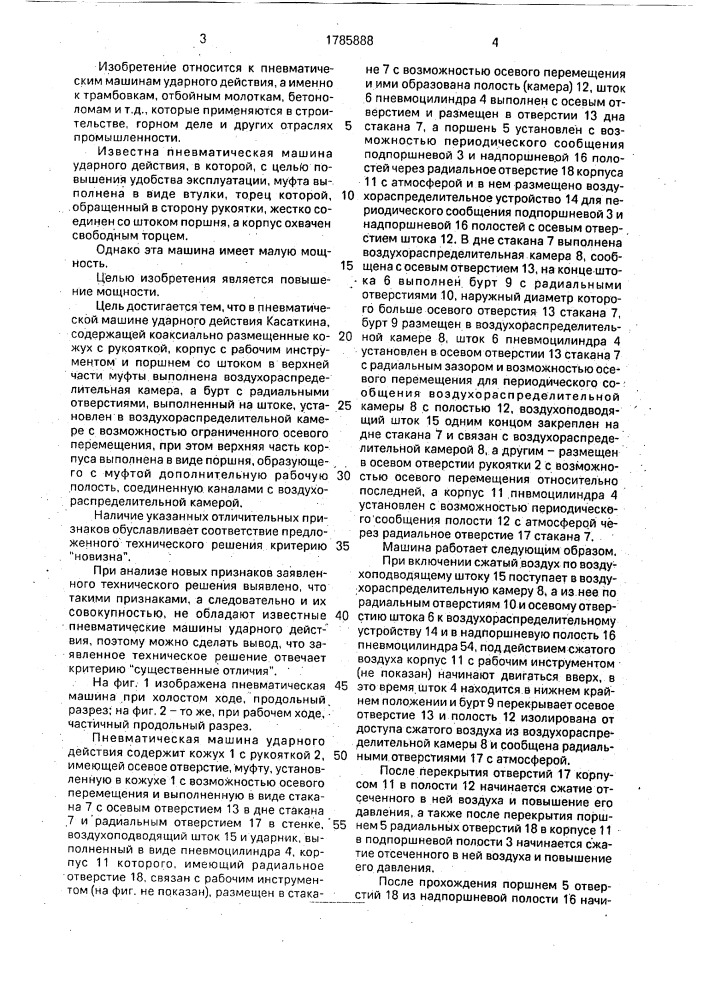 Пневматическая машина ударного действия касаткина (патент 1785888)