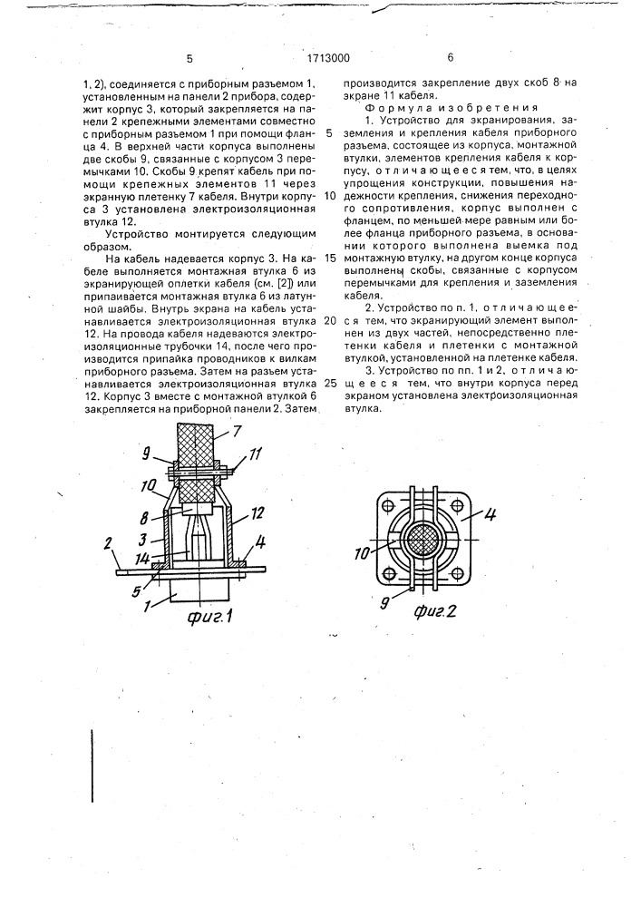 Устройство для экранирования, заземления и крепления кабеля приборного разъема (патент 1713000)