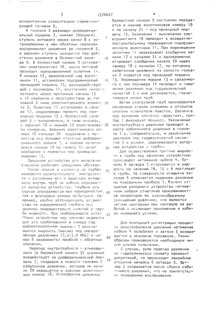 Запорное устройство для испытания скважины (патент 1574807)