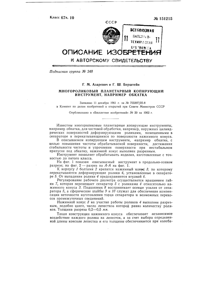 Многороликовый планетарный копирующий инструмент, например обкатка (патент 151215)