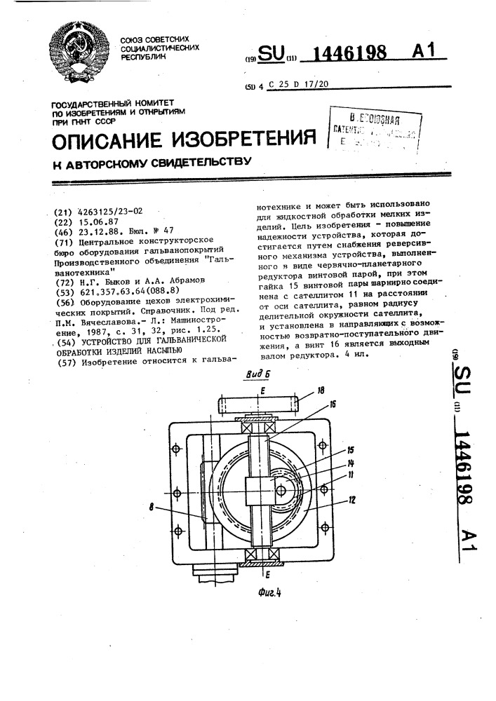 Устройство для гальванической обработки изделий насыпью (патент 1446198)