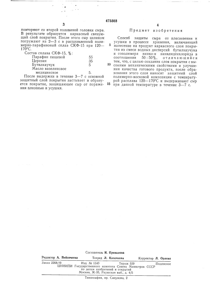 Способ защиты сыра от плесневения и усушки в процессе хранения (патент 473503)