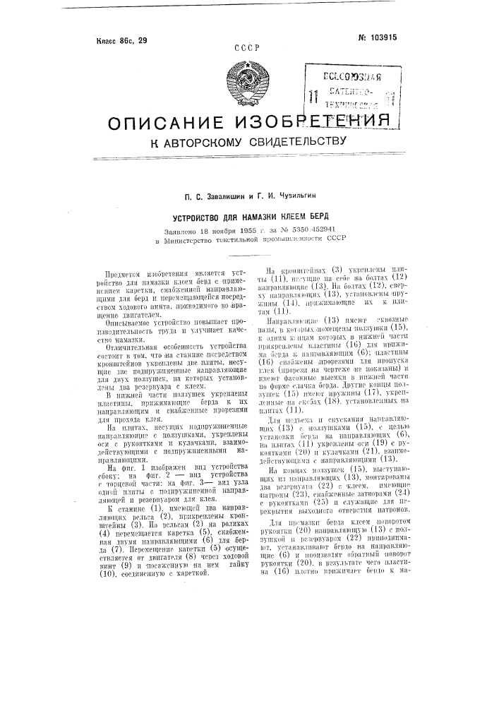 Устройство для намазки клеем берд (патент 103915)