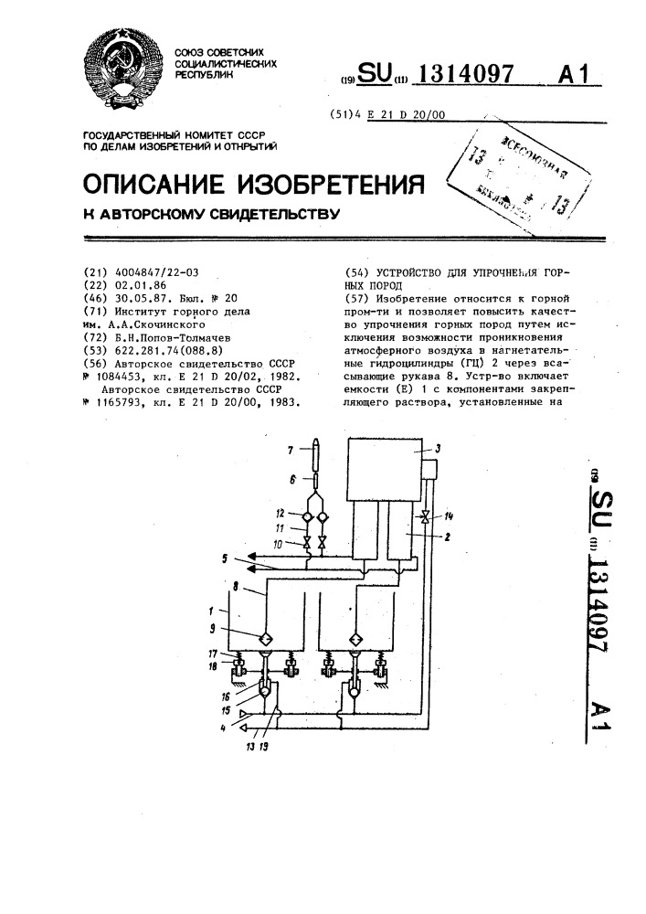 Устройство для упрочнения горных пород (патент 1314097)