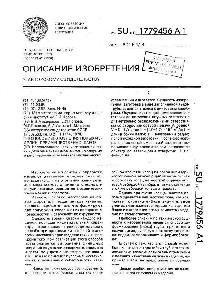Способ изготовления полых изделий, преимущественно шаров (патент 1779456)
