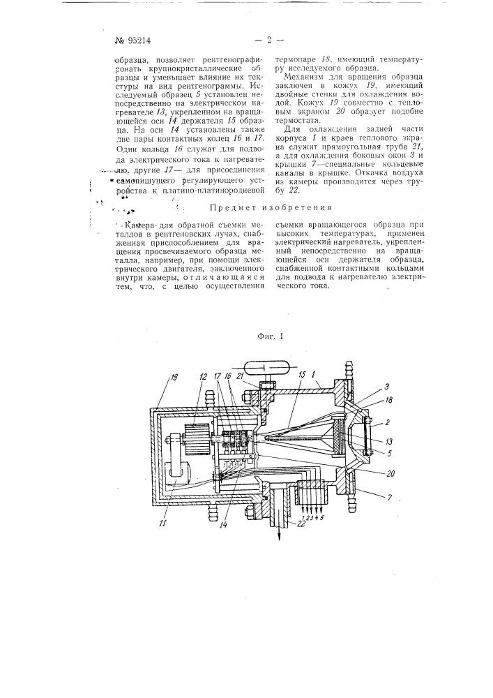 Камера для обратной съемки металлов в рентгеновских лучах (патент 95214)