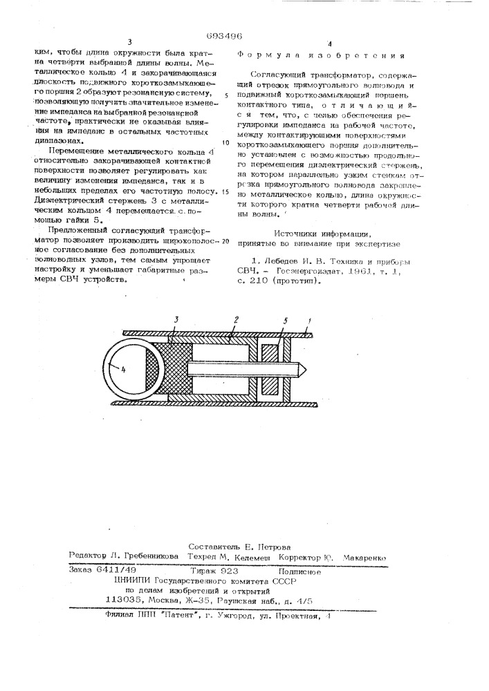 Согласующий трансформатор (патент 693496)