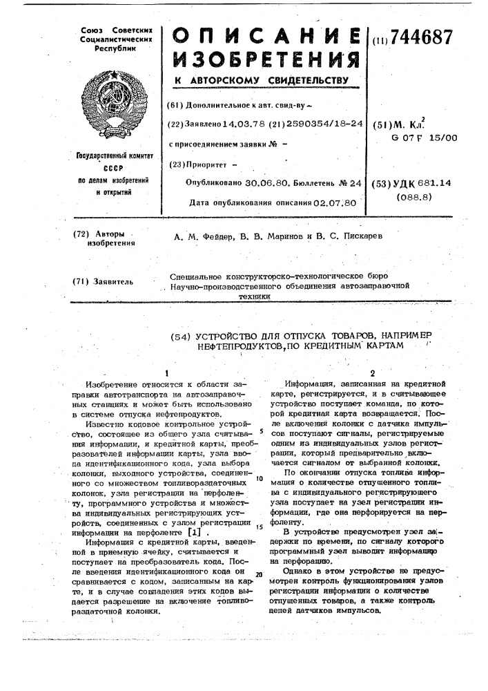 Устройство отпуска товаров, например, нефтепродуктов по кредитным картам (патент 744687)