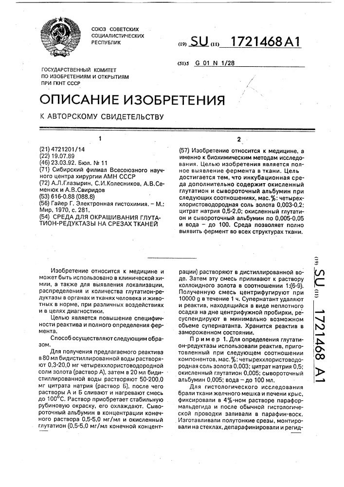 Среда для окрашивания глутатион-редуктазы на срезах тканей (патент 1721468)