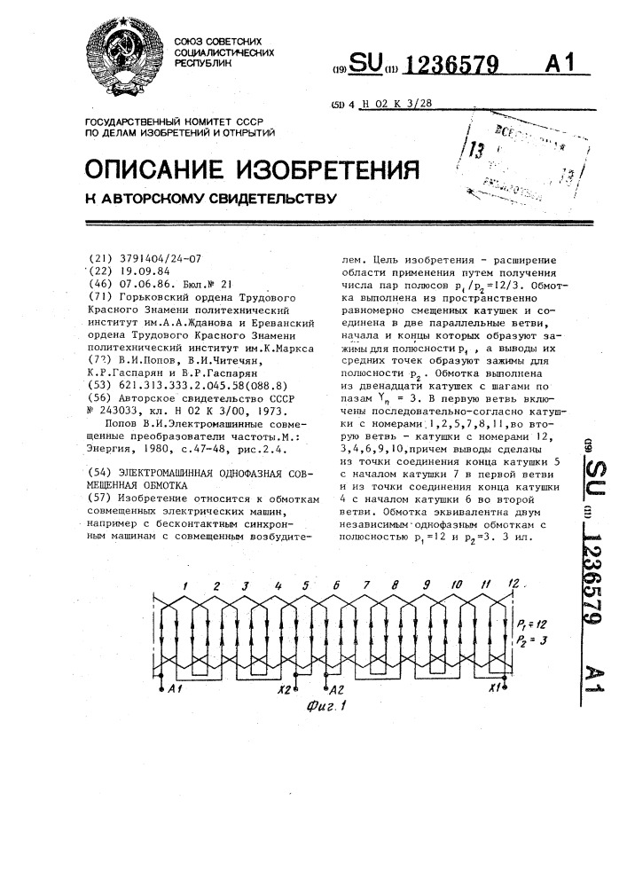 Электромашинная однофазная совмещенная обмотка (патент 1236579)