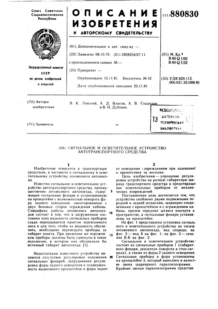 Сигнальное и осветительное устройство автотранспортного средства (патент 880830)