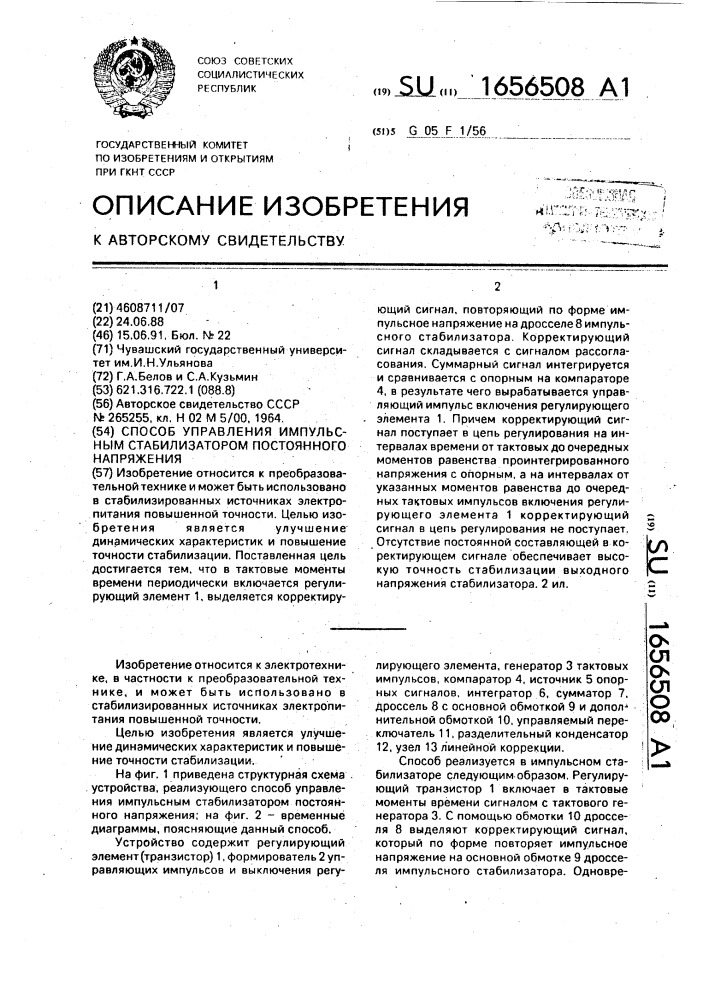 Способ управления импульсным стабилизатором постоянного напряжения (патент 1656508)