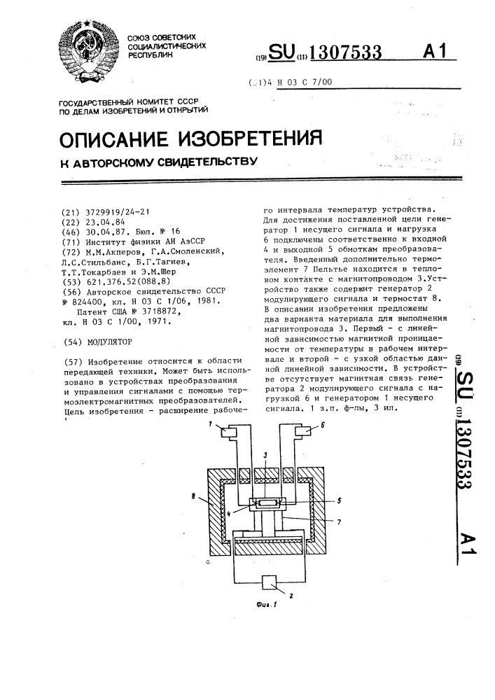 Модулятор (патент 1307533)