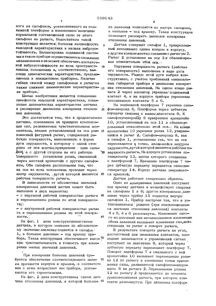 Датчик отношения давлений (патент 559143)