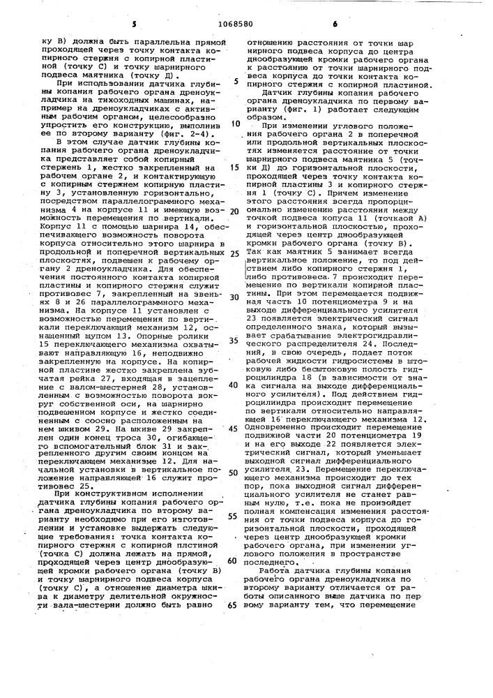 Датчик глубины копания рабочего органа дреноукладчика (его варианты) (патент 1068580)