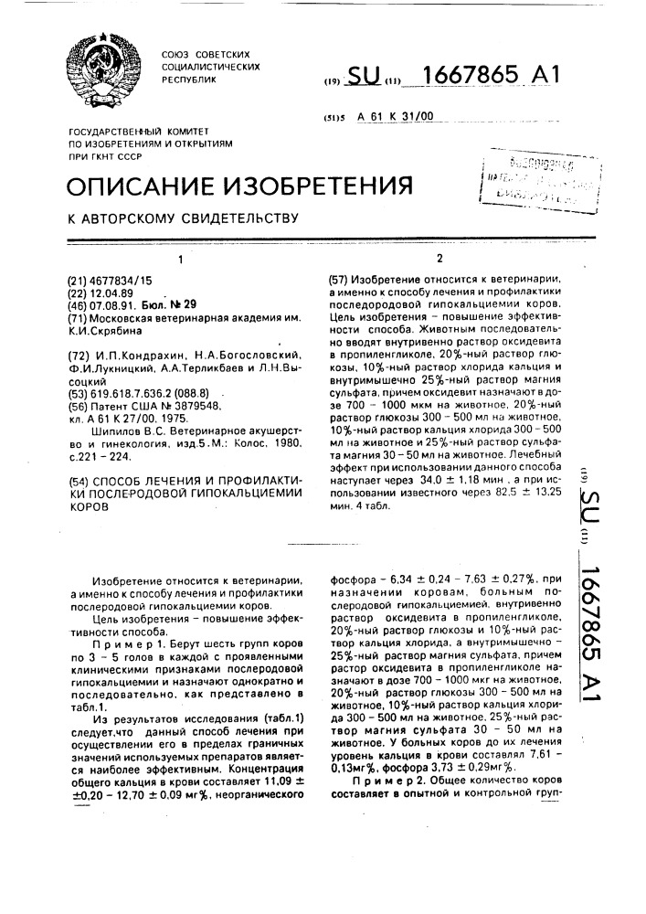 Способ лечения и профилактики послеродовой гипокальциемии коров (патент 1667865)