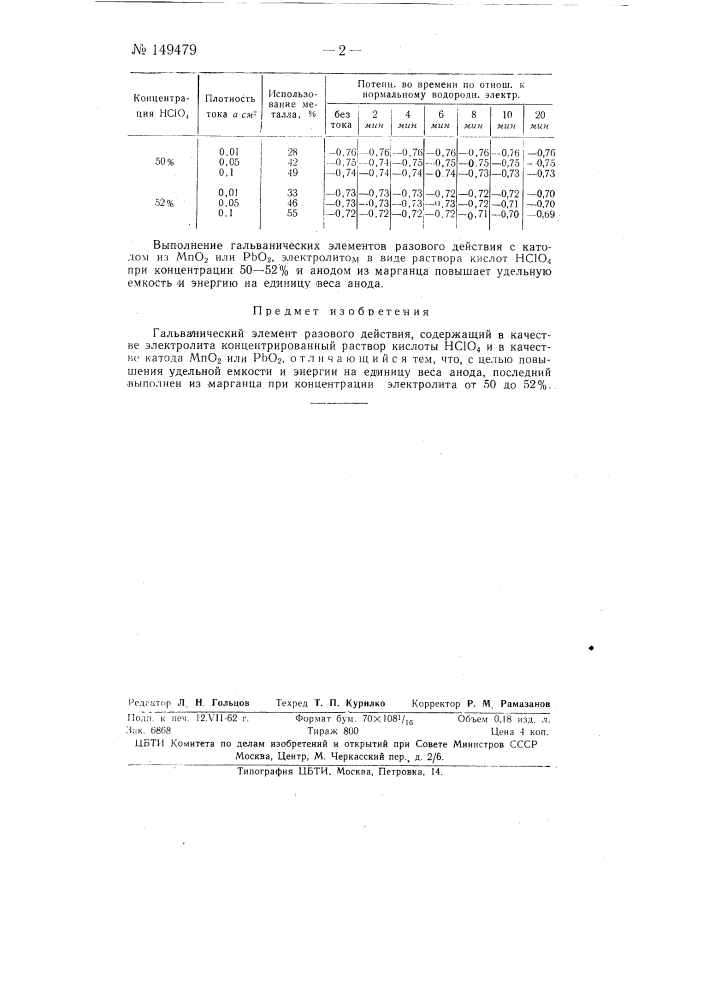 Гальванический элемент разового действия (патент 149479)