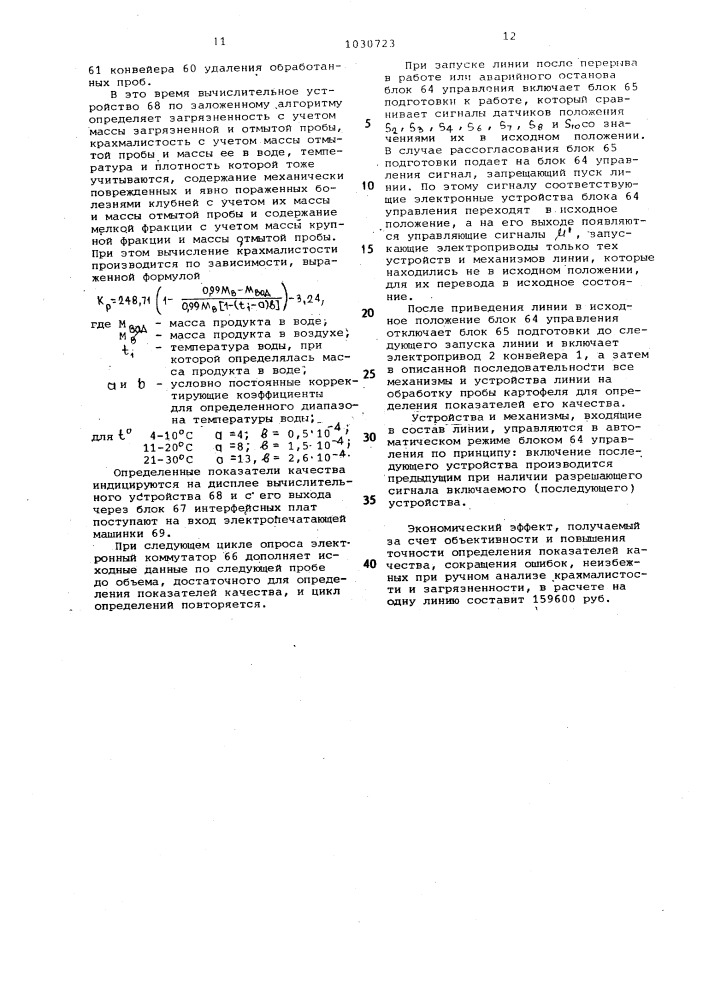 Линия автоматизированного определения показателей качества картофеля (патент 1030723)