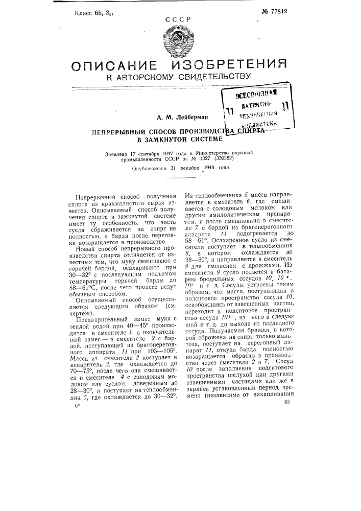 Непрерывный способ производства спирта в замкнутой системе (патент 77812)