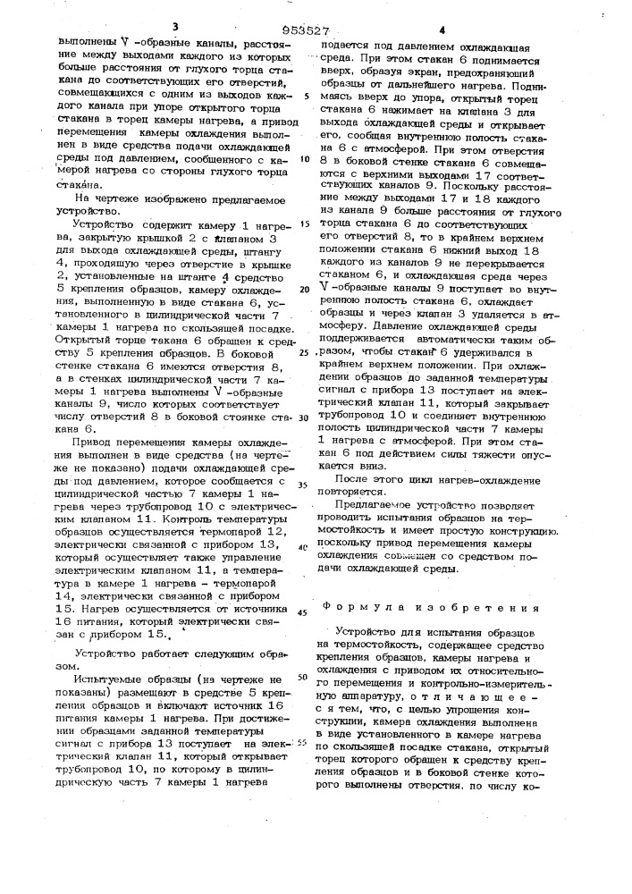 Устройство для испытания образцов на термостойкость (патент 953527)
