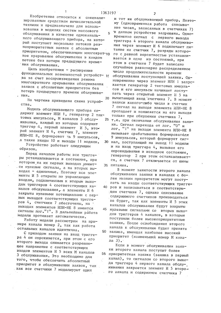 Устройство для моделирования обслуживающего прибора (патент 1363197)