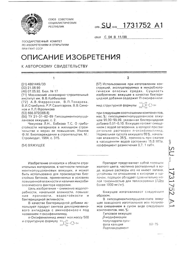 Вяжущее (патент 1731752)
