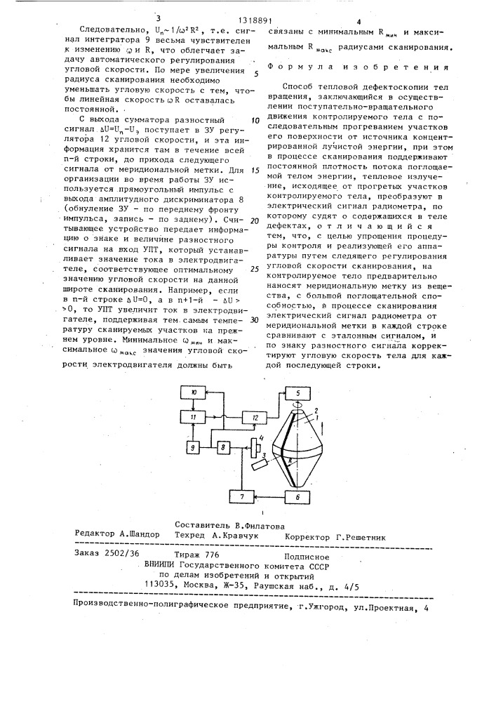 Способ тепловой дефектоскопии тел вращения (патент 1318891)