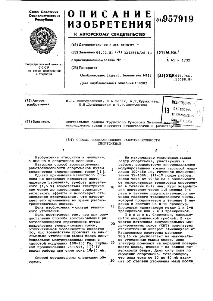 Способ восстановления работоспособности спортсменов (патент 957919)