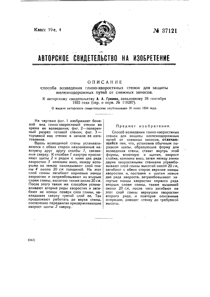 Способ возведения глинохворостяных стенок для защиты железнодорожных путей от снежных заносов (патент 37121)