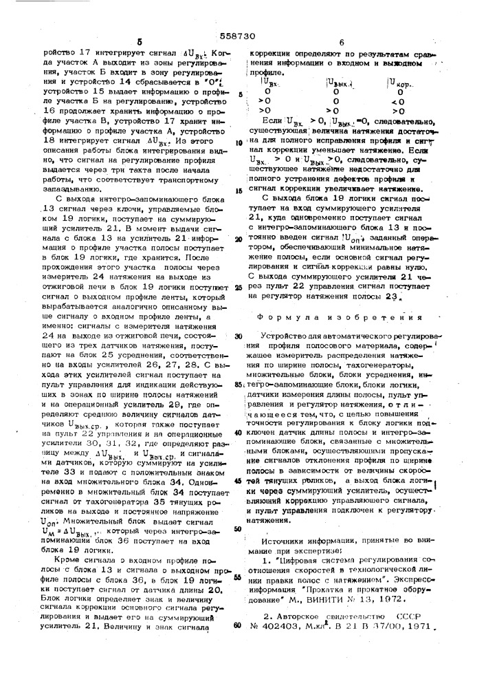 Устройство автоматического регулирования профиля полосового материала (патент 558730)