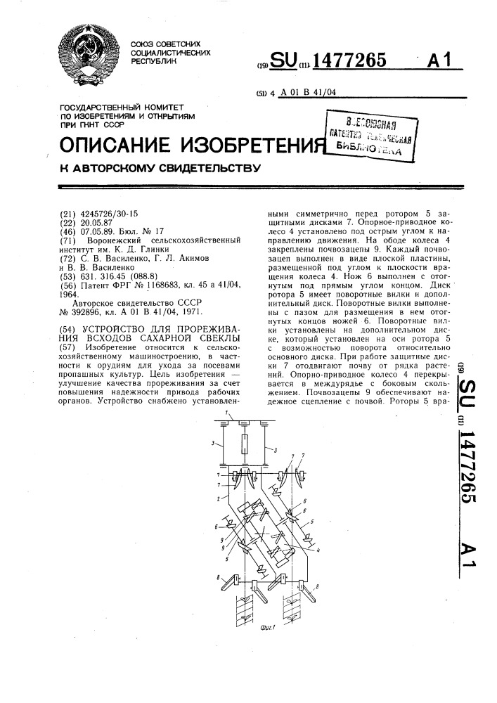 Устройство для прореживания всходов сахарной свеклы (патент 1477265)