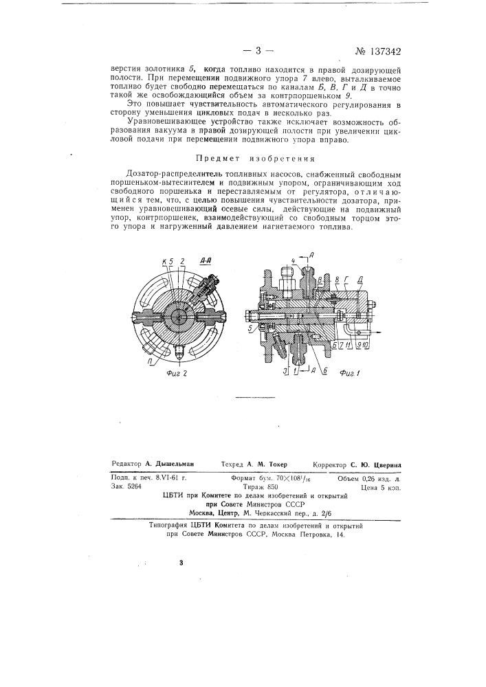 Дозатор-распределитель топливных насосов (патент 137342)
