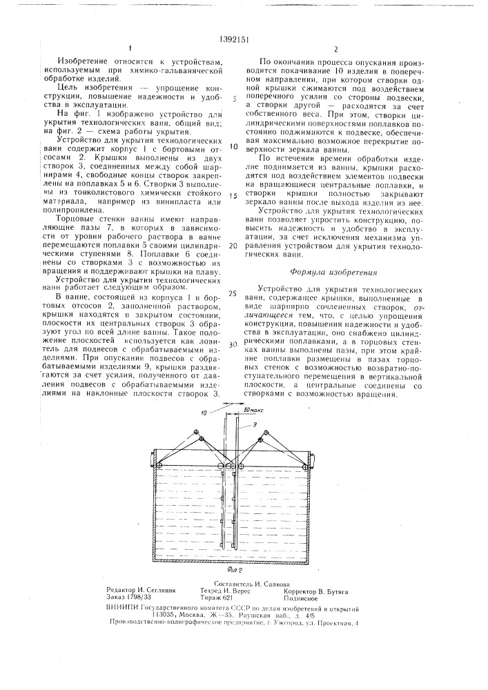 Устройство для укрытия технологических ванн (патент 1392151)