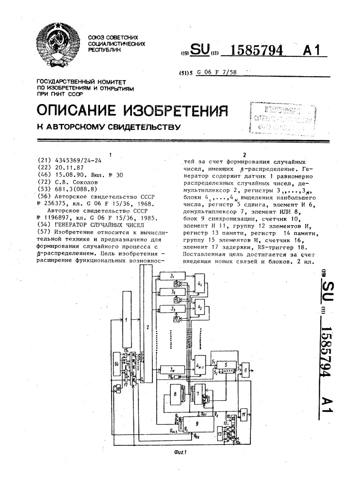 Генератор случайных чисел (патент 1585794)