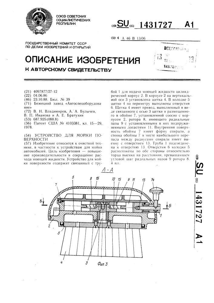 Устройство для мойки поверхности (патент 1431727)