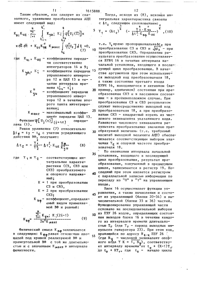 Аналого-цифровой преобразователь интегральных характеристик напряжений (патент 1615888)