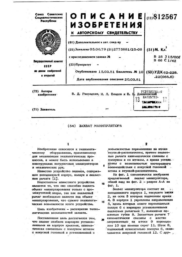 Захват манипулятора (патент 812567)