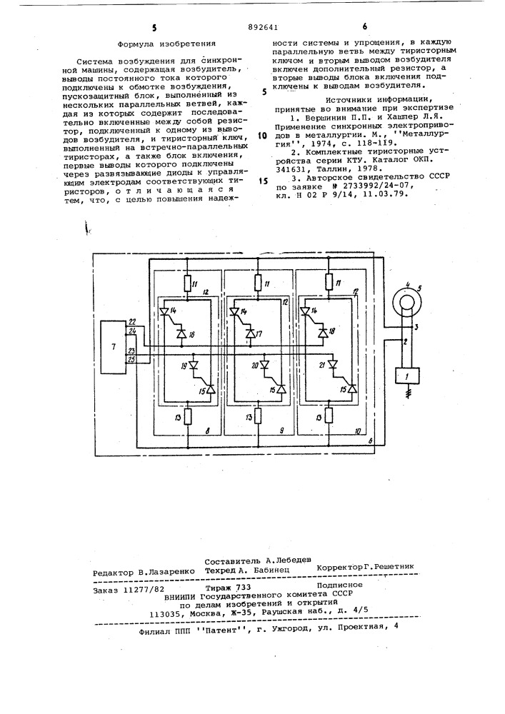 Система возбуждения для синхронной машины (патент 892641)
