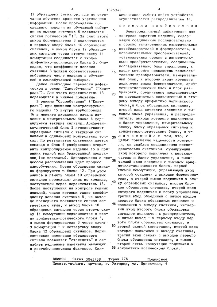 Электромагнитный дефектоскоп для контроля коротких изделий (патент 1325348)
