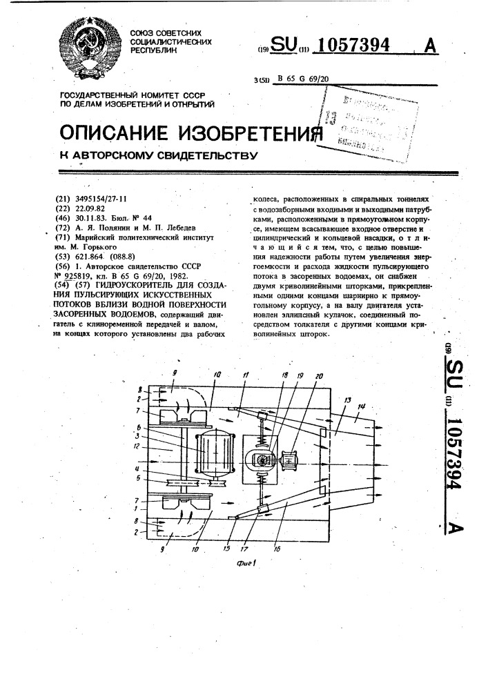 Гидроускоритель для создания пульсирующих искусственных потоков вблизи водной поверхности засоренных водоемов (патент 1057394)