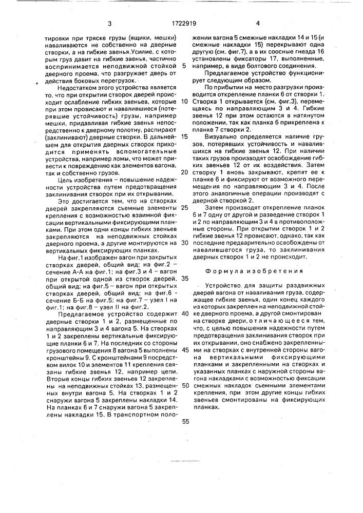 Устройство для защиты раздвижных дверей вагона от наваливания груза (патент 1722919)