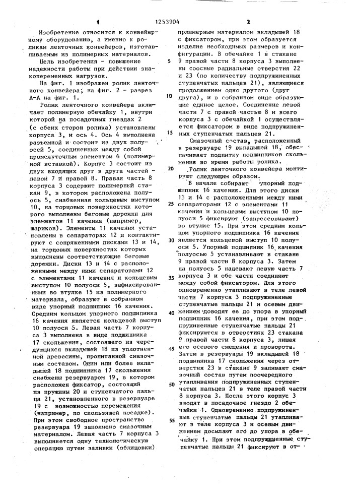 Ролик ленточного конвейера (патент 1253904)