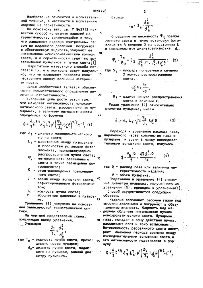 Способ испытания изделий на герметичность (патент 1024778)