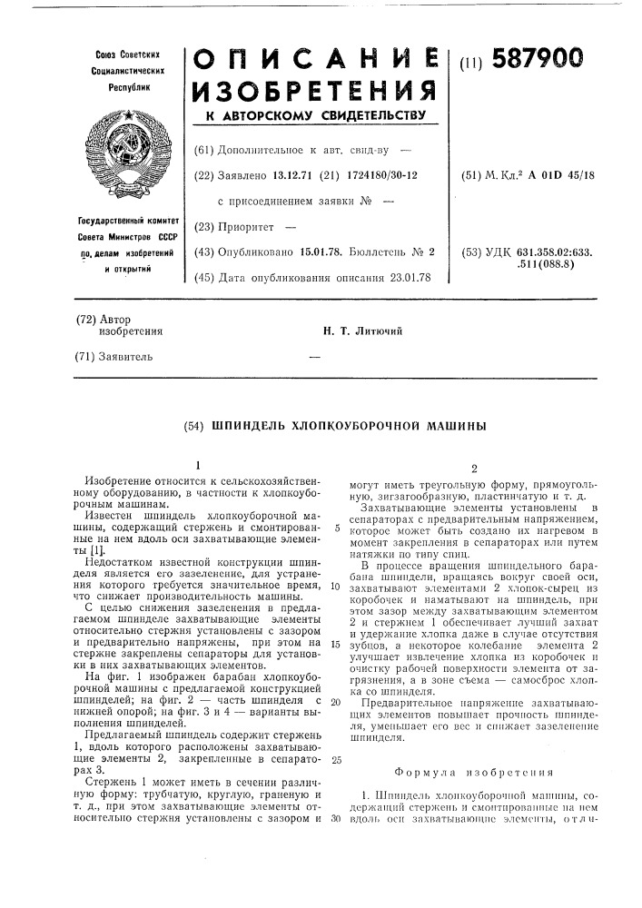 Шпиндель хлопкоуборочной машины (патент 587900)